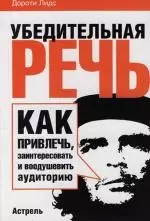 Убедительная речь.Как привлечь, заинтересовать и воодушевить аудиторию — 2111875 — 1