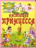 Настоящая принцесса