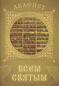 Акафист всем святым. Празднование в первую Неделю по Пятидесятнице
