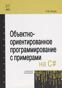 Объектно-ориентированное программирование с примерами на C#