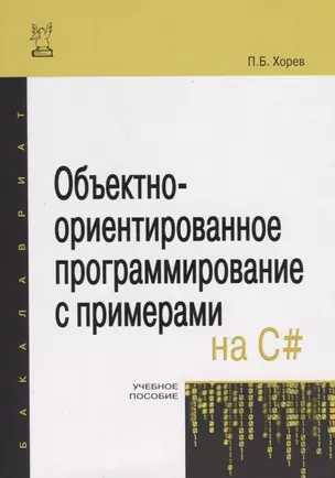 Объектно-ориентированное программирование с примерами на C# — 2491519 — 1