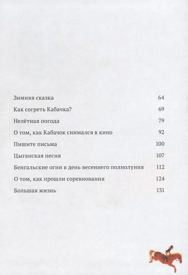 Книга Здравствуй, лошадь! (Ася Кравченко) — 3