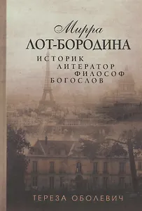 Мирра Лот-Бородина. Историк, литератор, философ, богослов