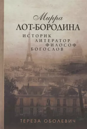 Мирра Лот-Бородина. Историк, литератор, философ, богослов — 2815830 — 1