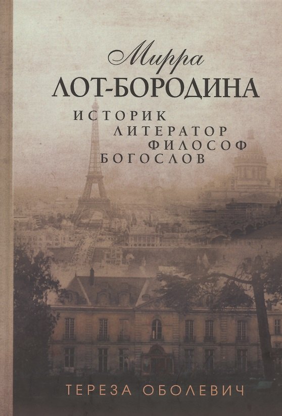 Книга Мирра Лот-Бородина. Историк, литератор, философ, богослов () — 1