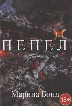Пепел