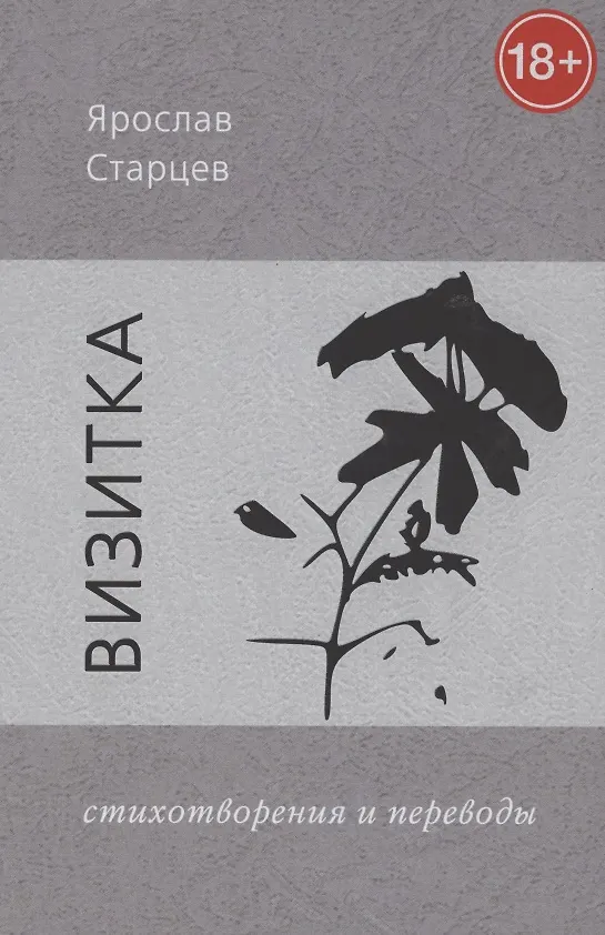 Книга Визитка. Стихотворения и переводы () — 1