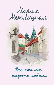 Все, что мы когда-то любили