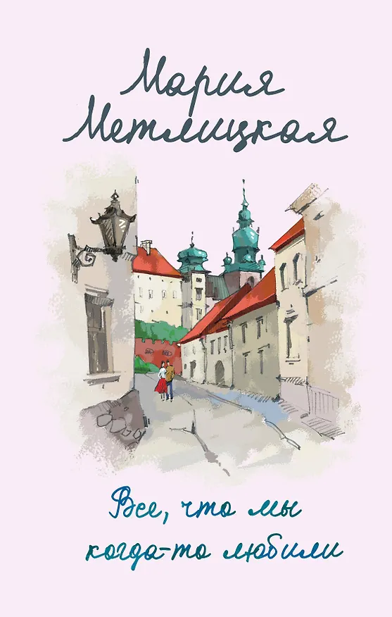 Книга Все, что мы когда-то любили (Мария Метлицкая) — 1