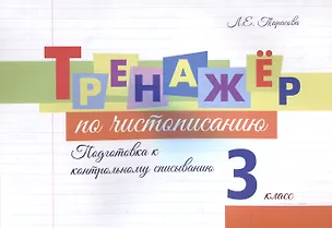 Книга Тренажер по чистописанию. 3 класс. Подготовка к контрольному списыванию. (Любовь Тарасова)