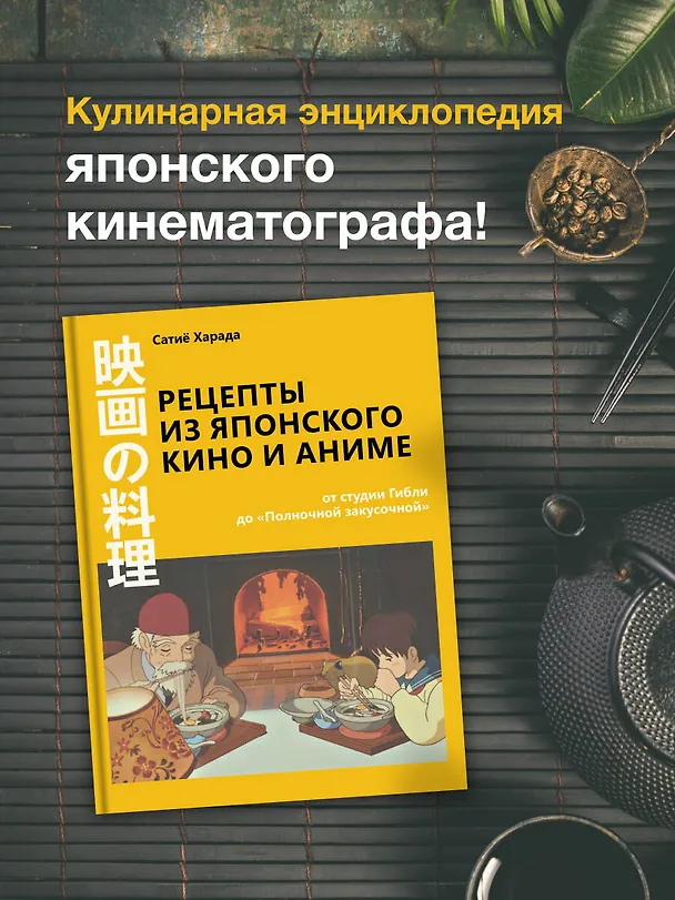Книга Рецепты из японского кино и аниме: от студии Гибли до «Полночной закусочной» (Сачиё Харада) — 5