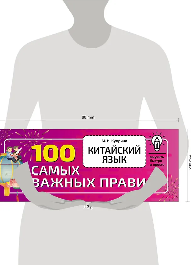 Книга Китайский язык. 100 самых важных правил (Марина Куприна) — 4