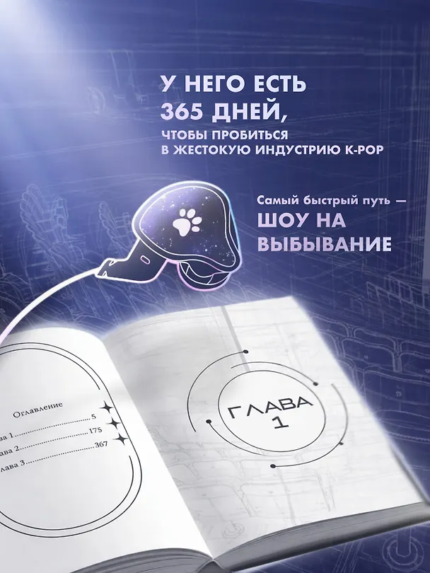 Книга Дебютируй или умри. Том 1 (Не дебютируешь - умрёшь / Debut or Die!). Новелла (Токсу Пэк) — 8