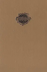 Книга Грех межзвездный (Филип Хосе Фармер)