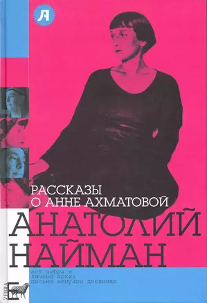 Рассказы о Анне Ахматовой — 2218565 — 1