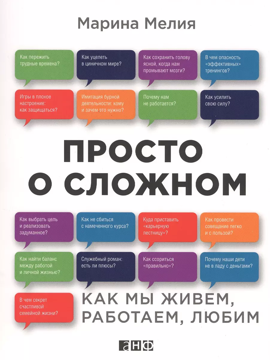 Просто о сложном: Как мы живем, работаем, любим (Марина Мелия) - купить  книгу с доставкой в интернет-магазине «Читай-город». ISBN: 978-5-91671-458-6