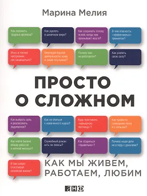 Книга Просто о сложном: Как мы живем, работаем, любим (Марина Мелия)