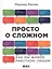 Просто о сложном: Как мы живем, работаем, любим — 2489413 — 1