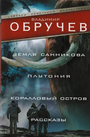 Земля Санникова. Плутония. Коралловый остров. Рассказы — 2602580 — 1