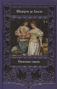 Опасные связи