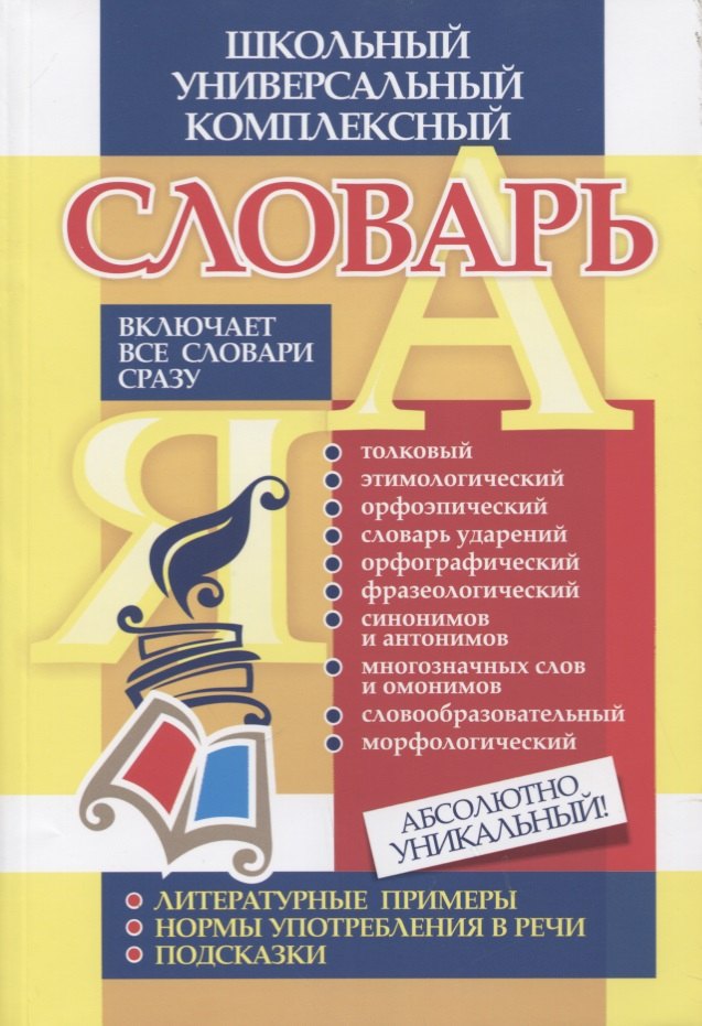 

Универсальный школьный комплексный словарь. Все словари сразу: литературные примеры, нормы употребления в речи, подсказки. ФГОС