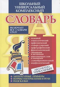 Универсальный школьный комплексный словарь. Все словари сразу: литературные примеры, нормы употребления в речи, подсказки. ФГОС