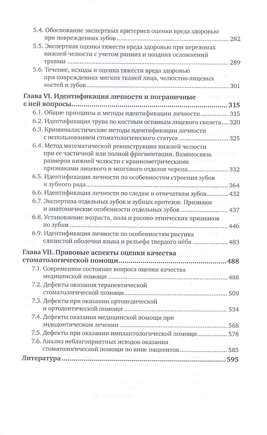 Книга Судебно-медицинская экспертиза в стоматологии. Практическое пособие (Павел Ромодановский) — 3