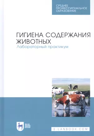 Гигиена содержания животных. Лабораторный практикум. Учебное пособие — 2815338 — 1