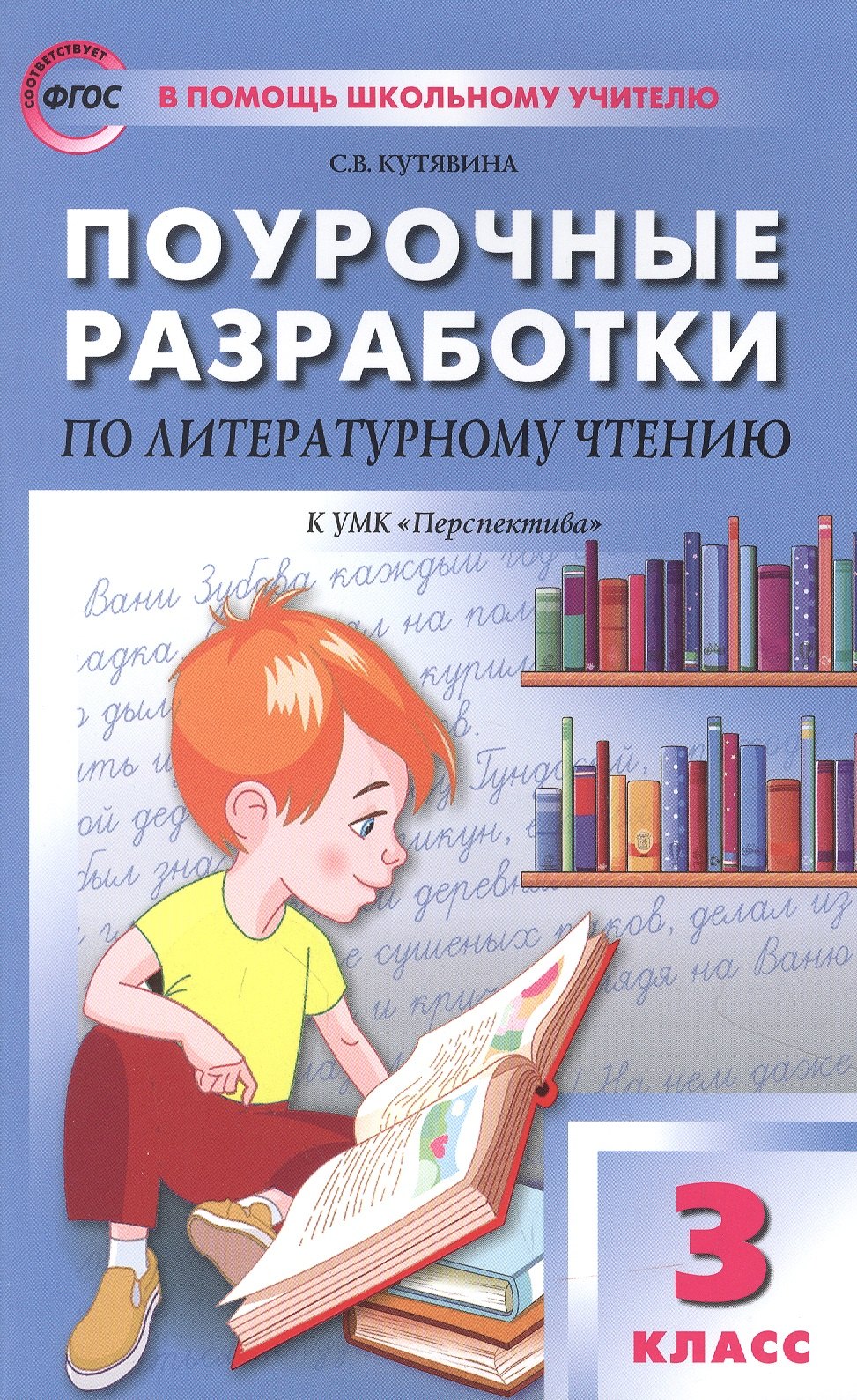 

Поурочные разработки по литературному чтению. 3 класс. Пособие для учителя