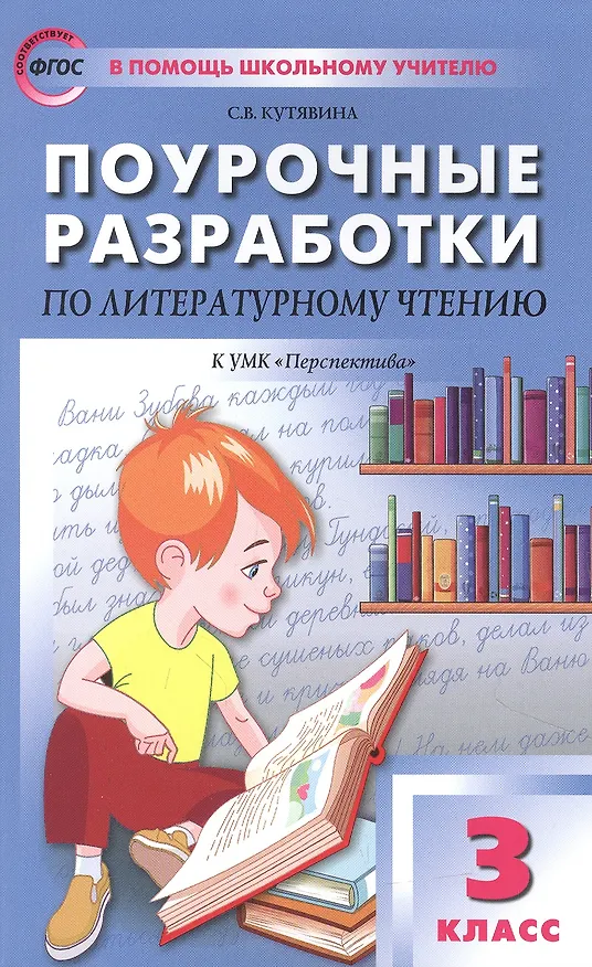 Книга Поурочные разработки по литературному чтению. 3 класс. Пособие для учителя (Светлана Кутявина) — 1