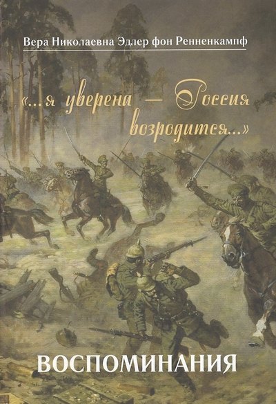 

…я уверена — Россия возродится…. Воспоминания