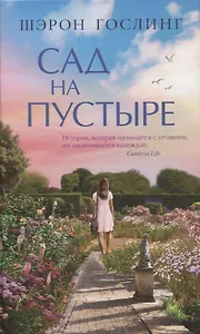 Сад на пустыре