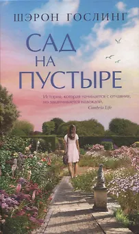 Сад на пустыре