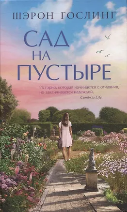 Книга Сад на пустыре (Шэрон Гослинг)