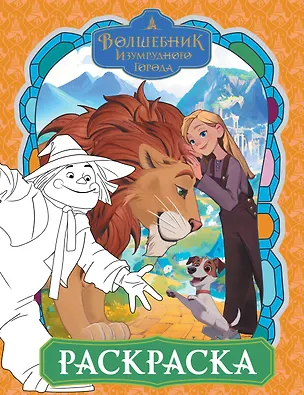 Книга Волшебник Изумрудного города. Раскраска (оранжевая) ()