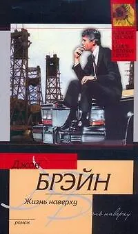 Книга Жизнь наверху: [роман, пер. с англ.] (Джон Брэйн)