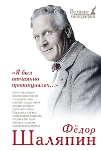 "Я был отчаянно провинциален..."