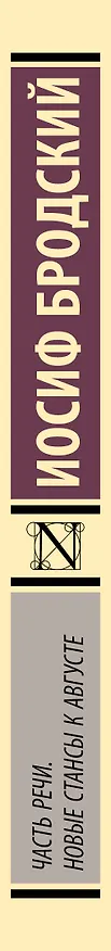 Книга Часть речи. Новые стансы к Августе (Иосиф Бродский) — 3