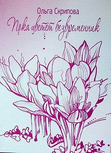 Пока цветет безвременник. Ольга Скрипова