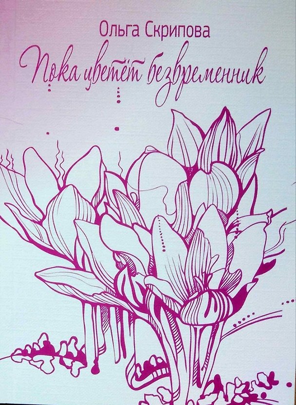 Книга Пока цветет безвременник. Ольга Скрипова () — 1