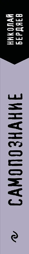 Книга Самопознание (Николай Бердяев) — 3