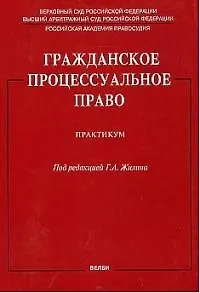 Гражданское процессуальное право: Практикум