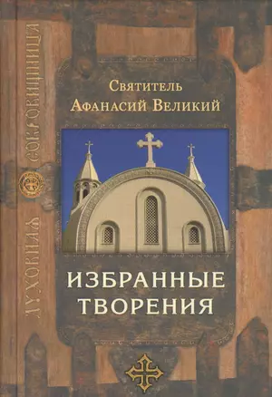 Святитель Афанасий Великий. Избранные творения — 2435640 — 1