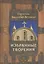 Святитель Афанасий Великий. Избранные творения — 2435640 — 1