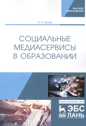 Социальные медиасервисы в образовании. Монография — 2797514 — 1