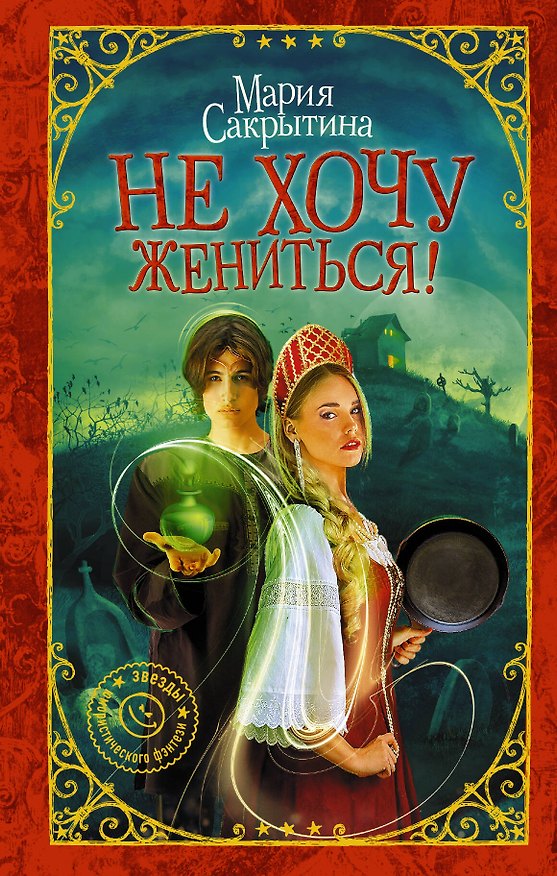 Книга Не хочу жениться! (Мария Сакрытина) — 1