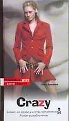 Crazy. Бизнес на крови и костях человеческих