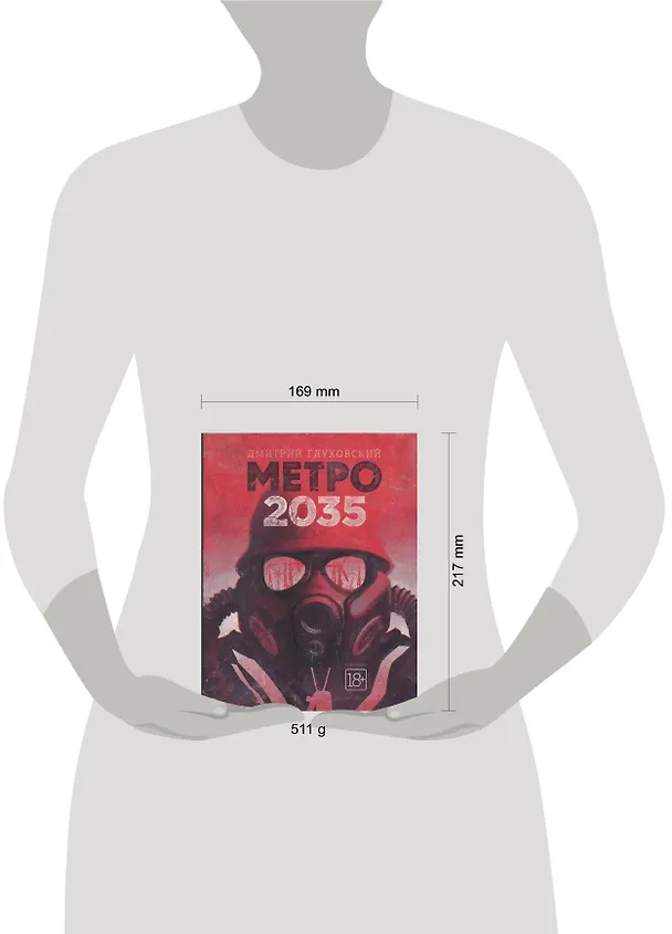 Книга Метро 2035 (Дмитрий Глуховский) — 4