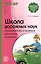 Школа дорожных наук: Дошкольникам о правилах дорожного движения. 3-е изд. дополн. — 2371896 — 2