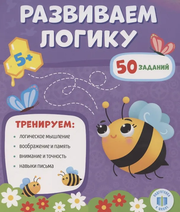 Книга Развиваем логику () — 1